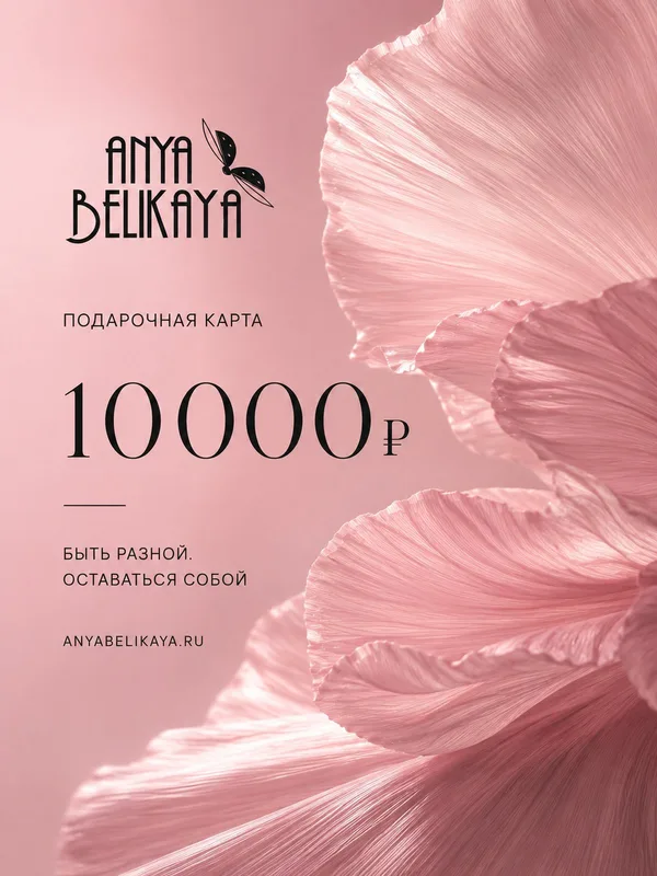 Подарочная карта 10 000 рублей