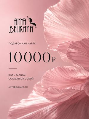Подарочная карта 10 000 рублей