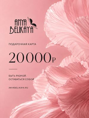 Подарочная карта 20 000 рублей