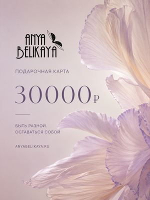 Подарочная карта 30 000 рублей