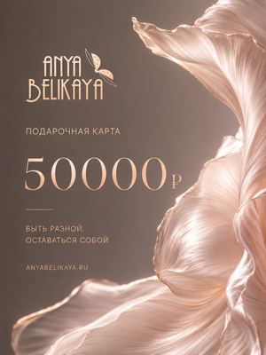 Подарочная карта 50 000 рублей